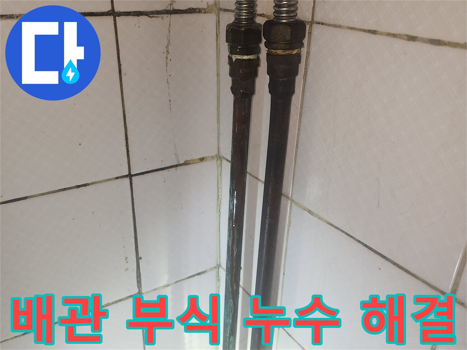 부식된 배관의 연결 부위에서 누수가 발생한 상황을 보여주며-해결 과정의 일부입니다