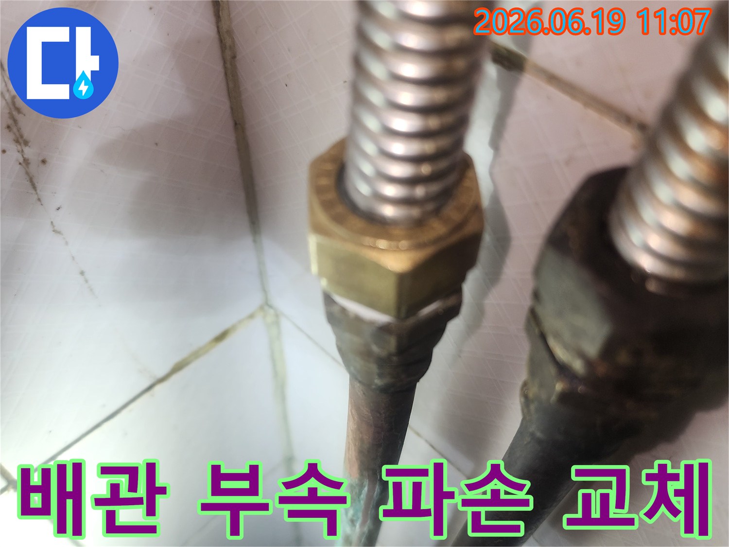 부식으로 인한-온수배관 누수 지점을-새 부속으로 연결하여-수리하는 과정 사진