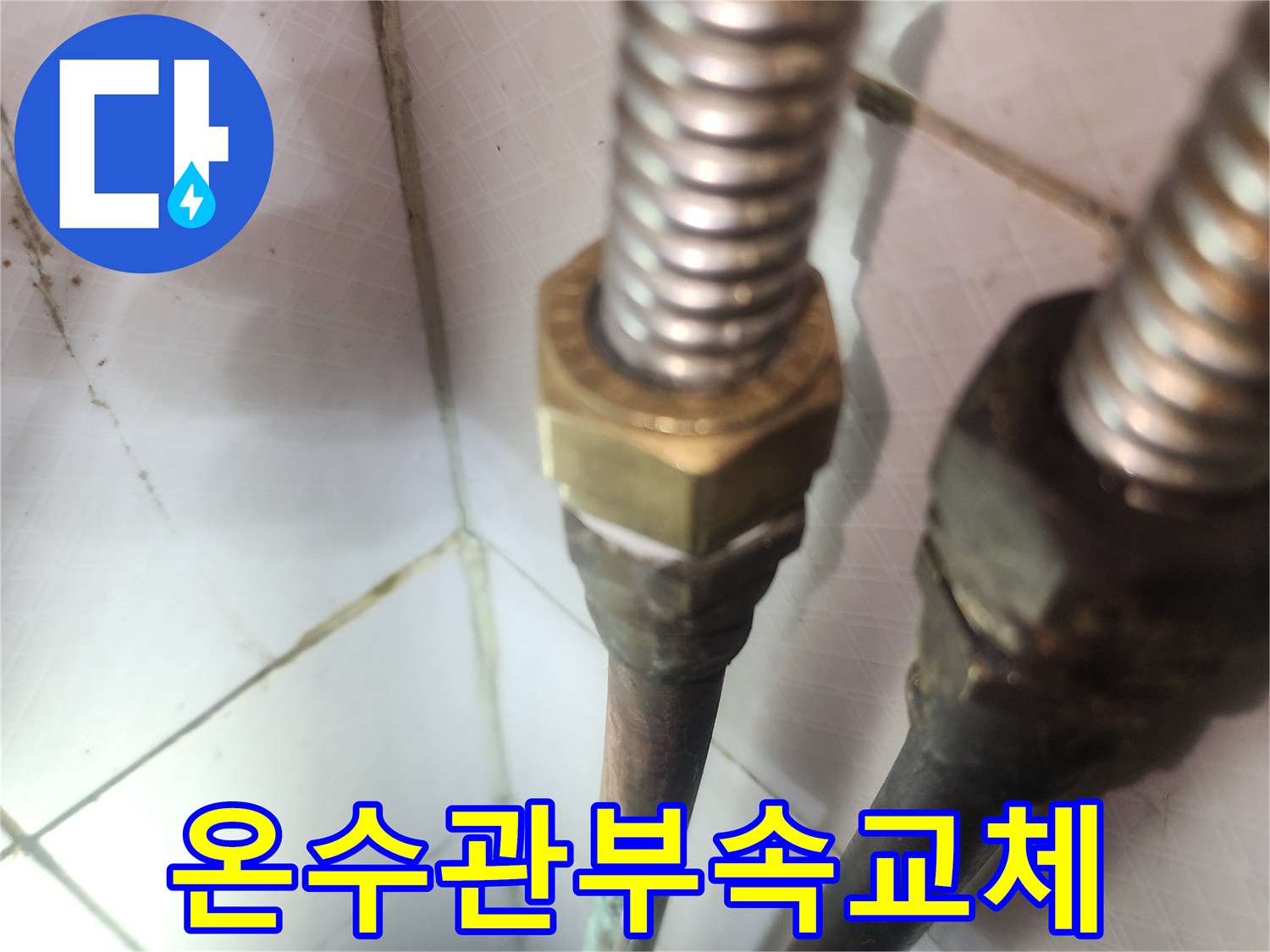 오래된-온수배관-부속을-새로운-부속으로-교체하는-현장-누수-재발-방지-전문-시공