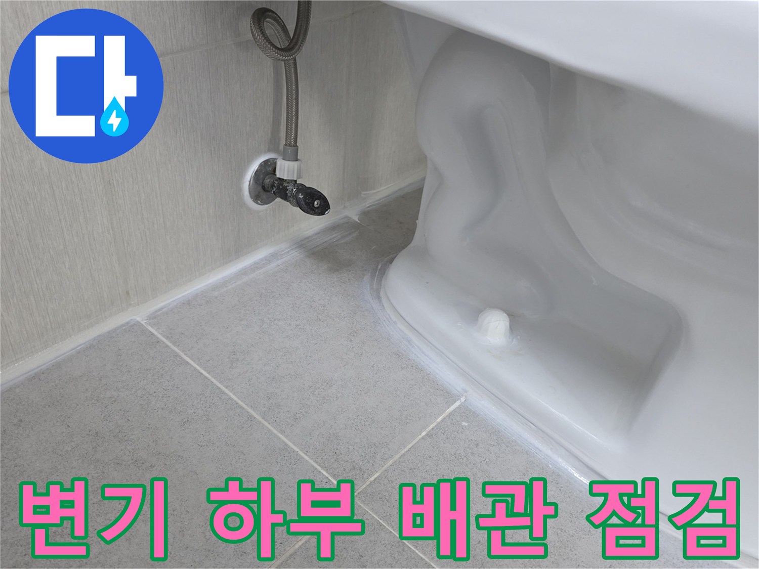 양변기-배관-연결-및-주변-타일-상태