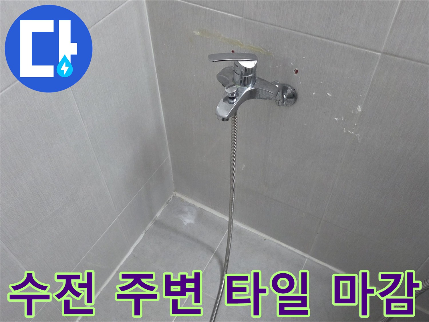 욕실-벽면-수전-연결-부위-상태-촬영