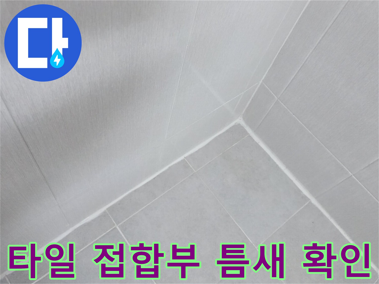 타일과 타일 사이의 줄눈이 노후된 모습입니다.