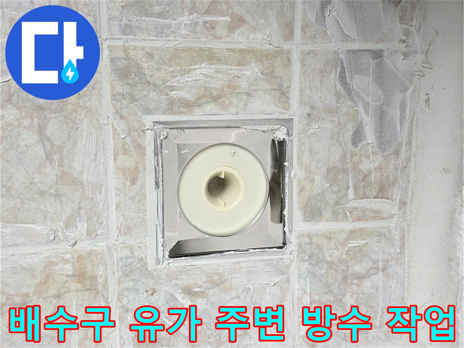 구리 수택동 현장의 배수구 유가 주변 방수 시공 모습