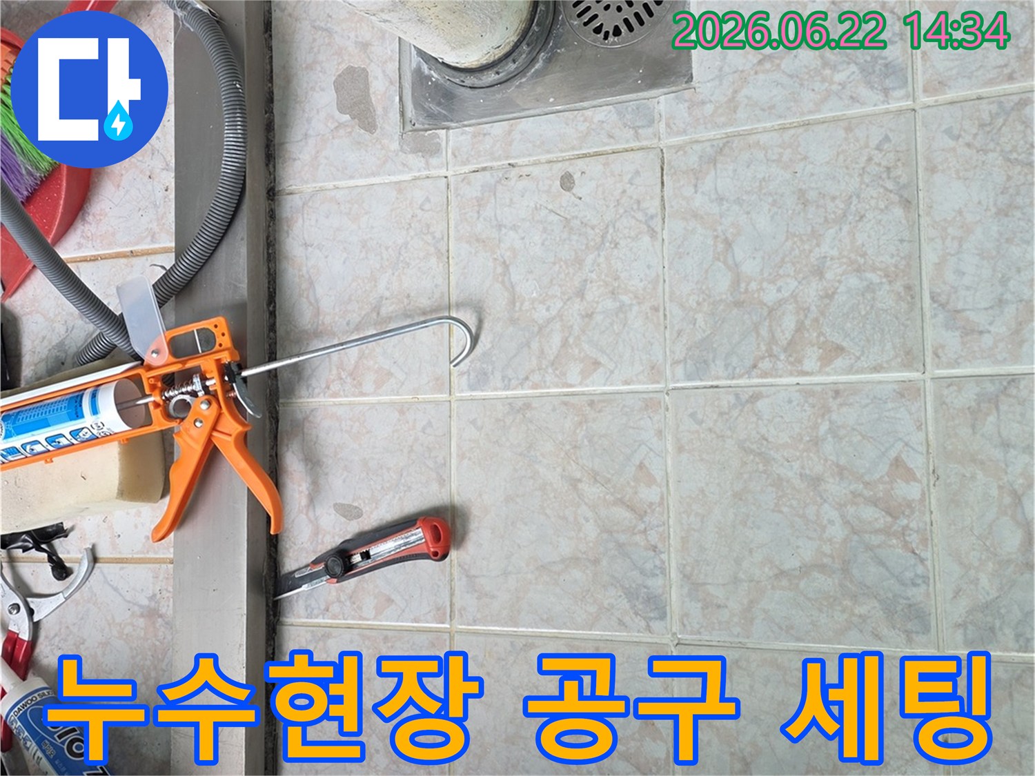누수-보수-작업에-사용될-다양한-전문-공구들이-작업-현장에-배치되어-있습니다