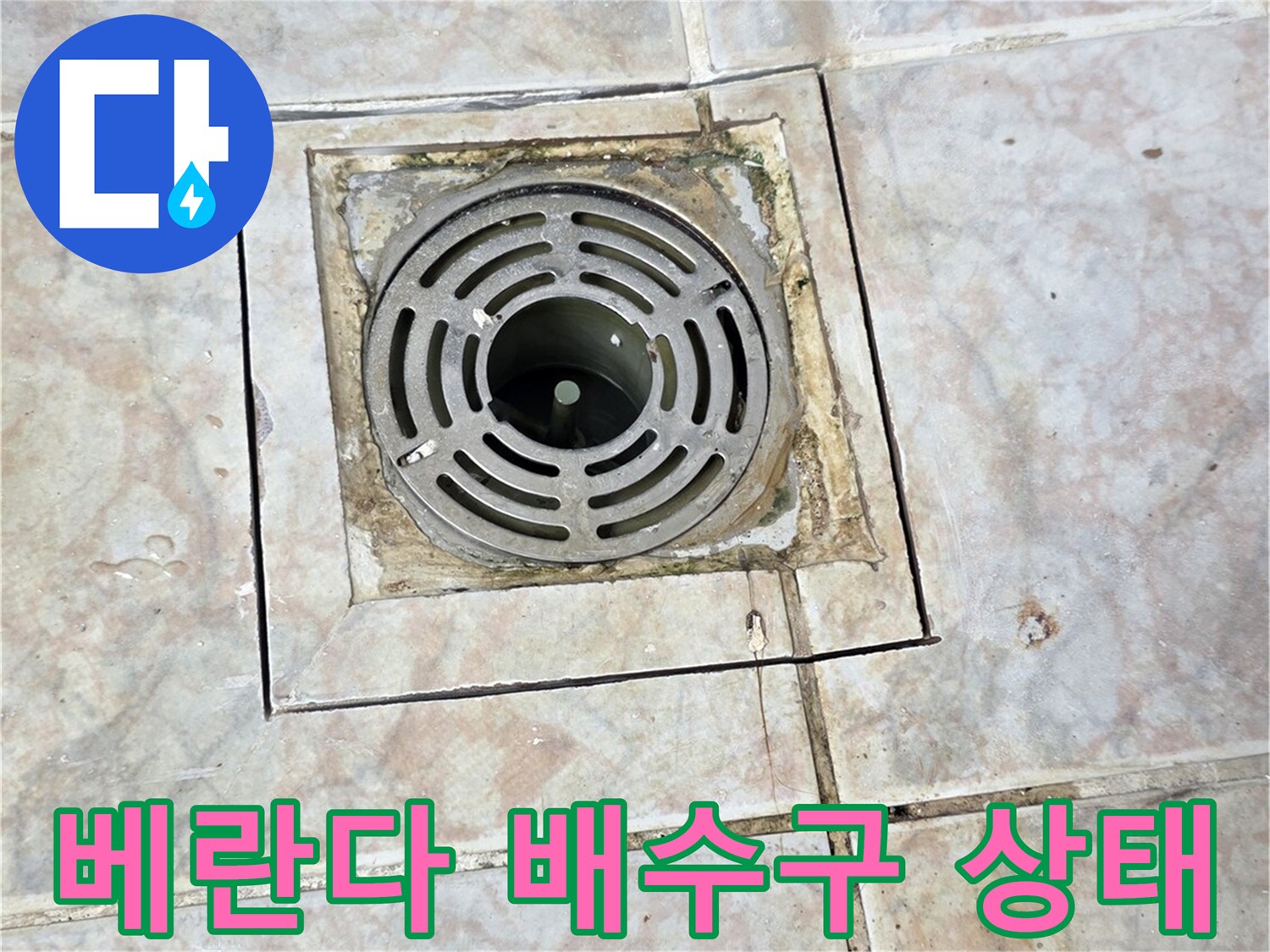 물기가 고인-베란다-배수구-유가-주변-상태