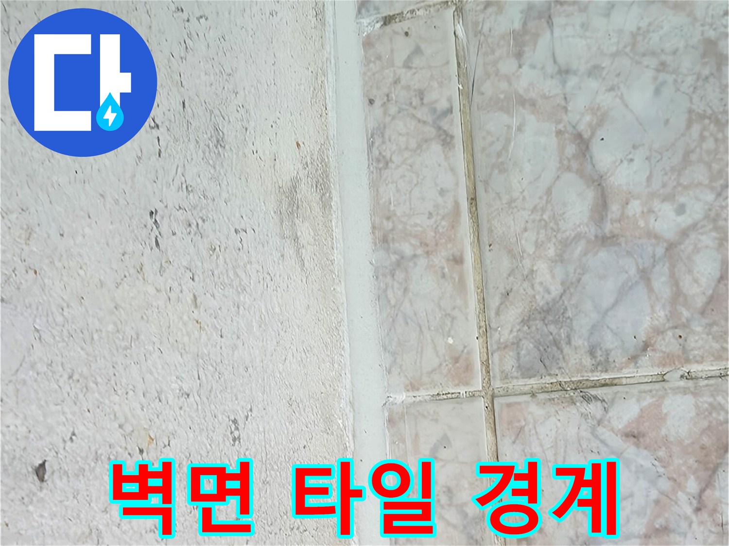 물샘 흔적이 남은 벽면과 타일 접합부 상세