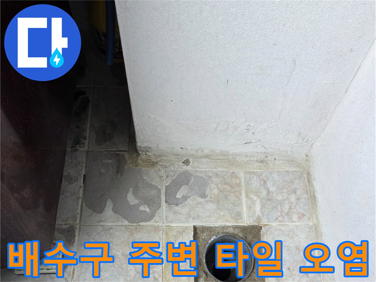 배수관 입구 주변에 발생한 타일 변색과 곰팡이 흔적