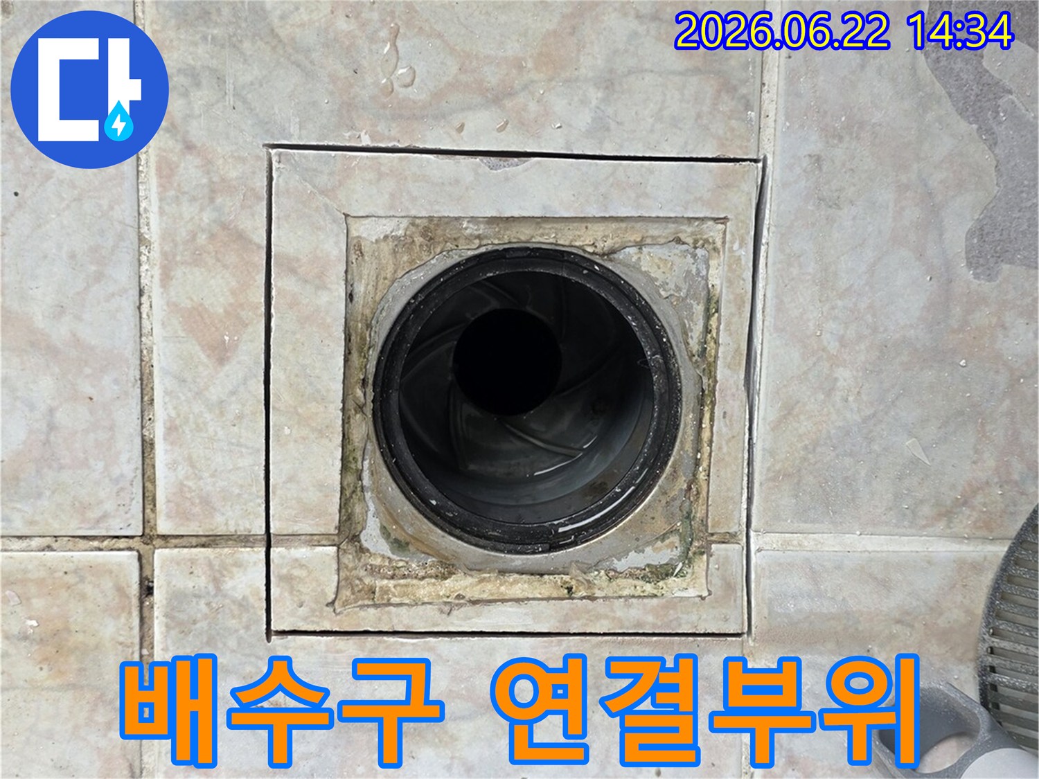 배수구 연결부위-틈새 발생 여부-물샘 가능성-정밀 탐지 진행