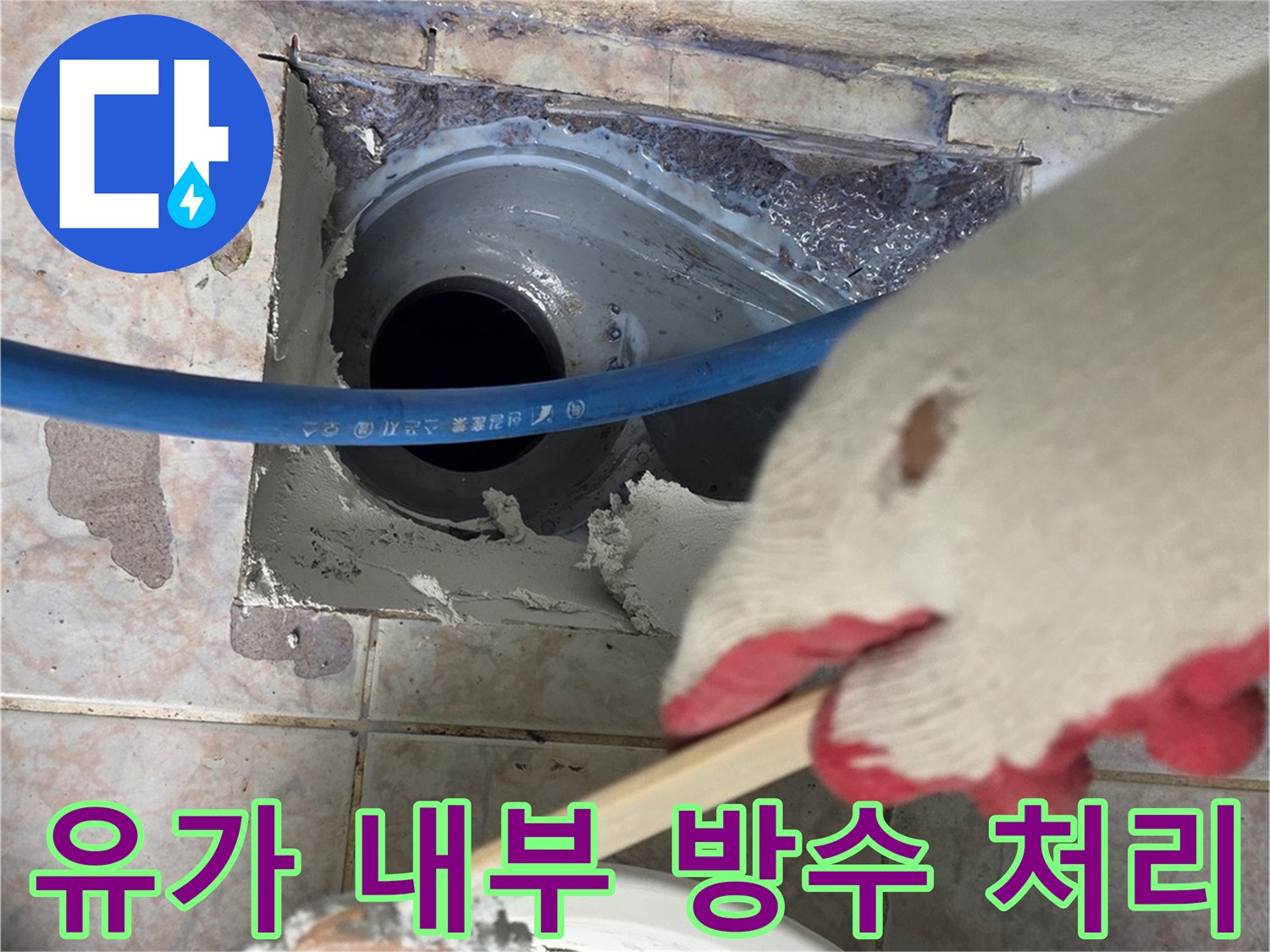 배수구 유가 안쪽으로 방수액을 채워 넣는 현장 사진