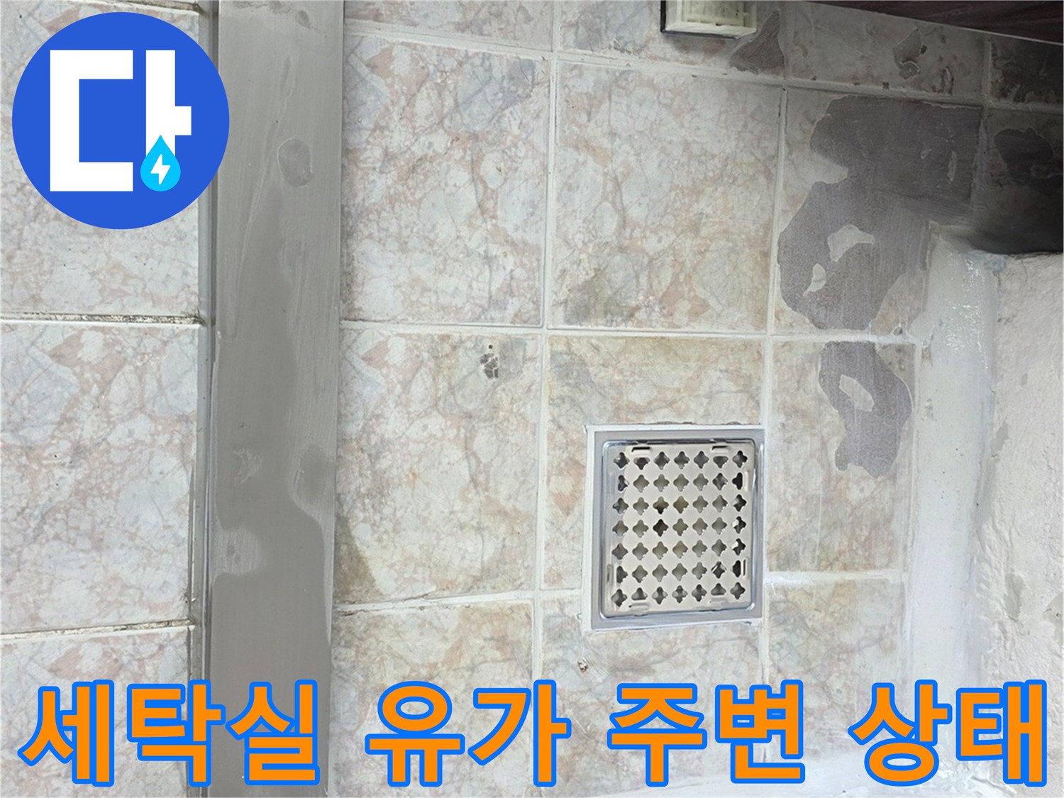 배수구-유가-주변-타일-틈새-및-물기-상태
