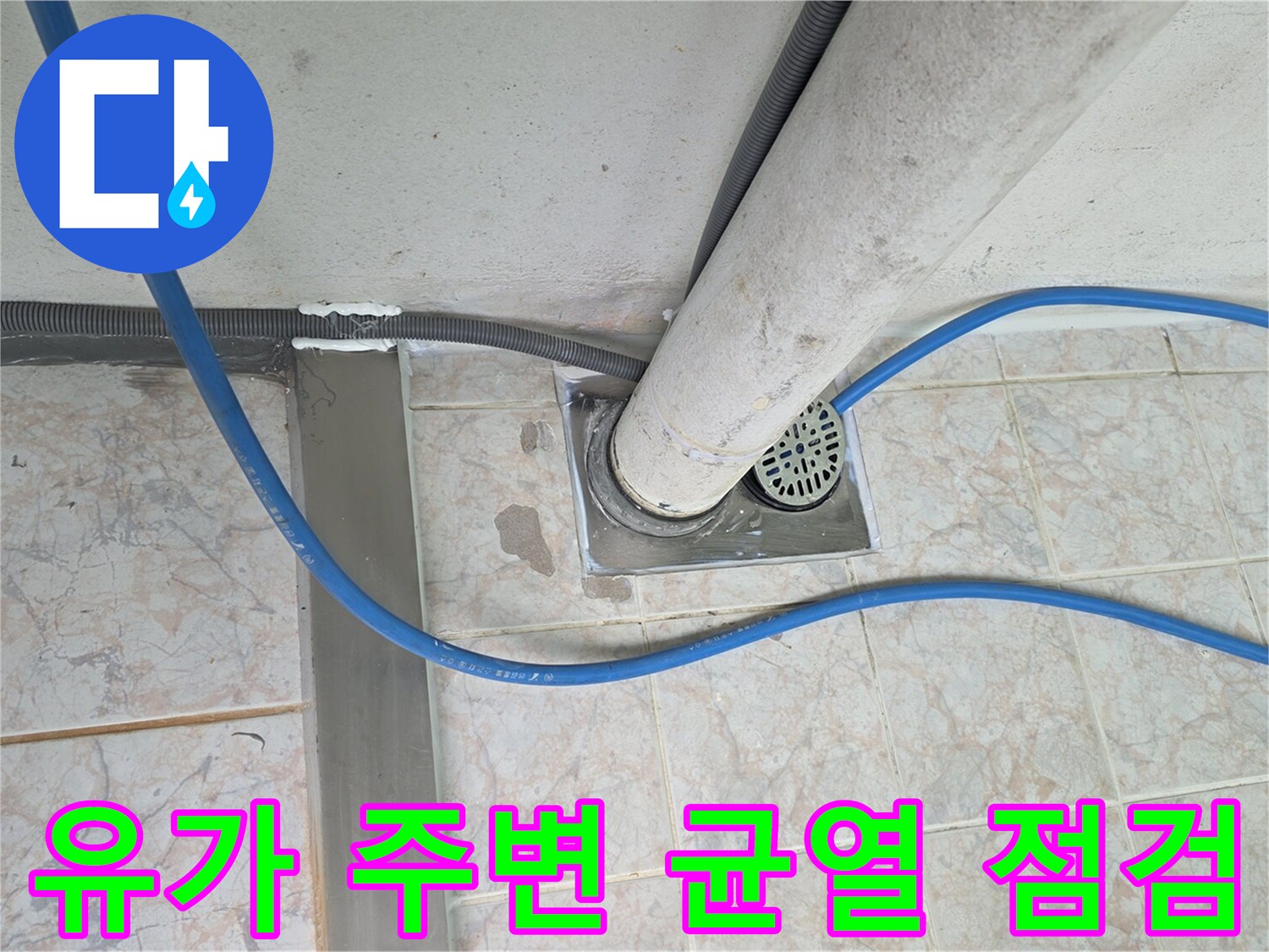 배수구-주변-타일-틈새와-배관-연결부-상태