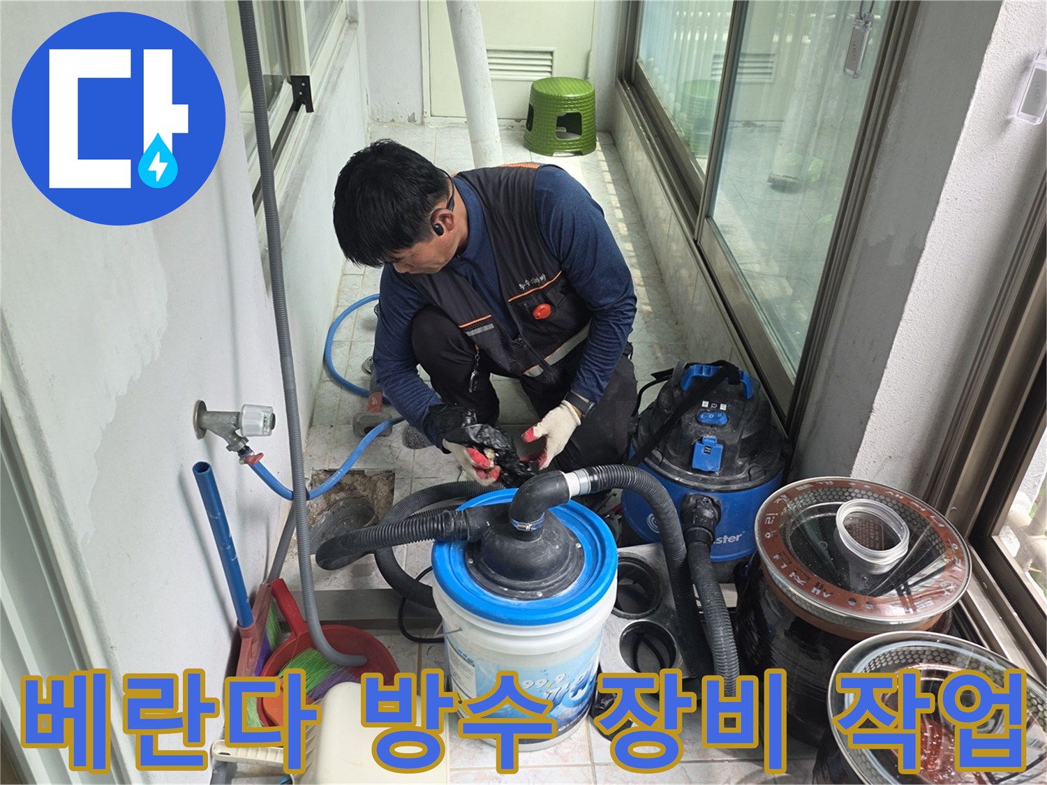 석션기 및 방수자재를 활용한-베란다 배수구 주변 누수 정비 과정