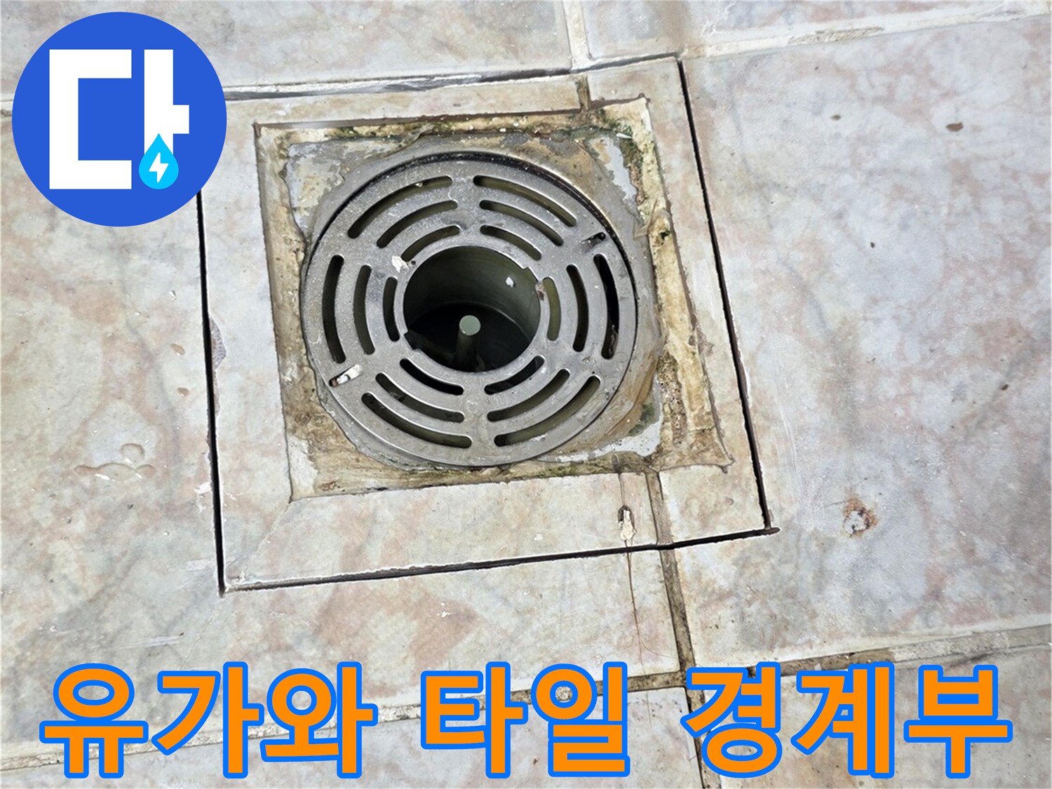 세탁실 배수구 유가-타일과의 접합부 균열 확인