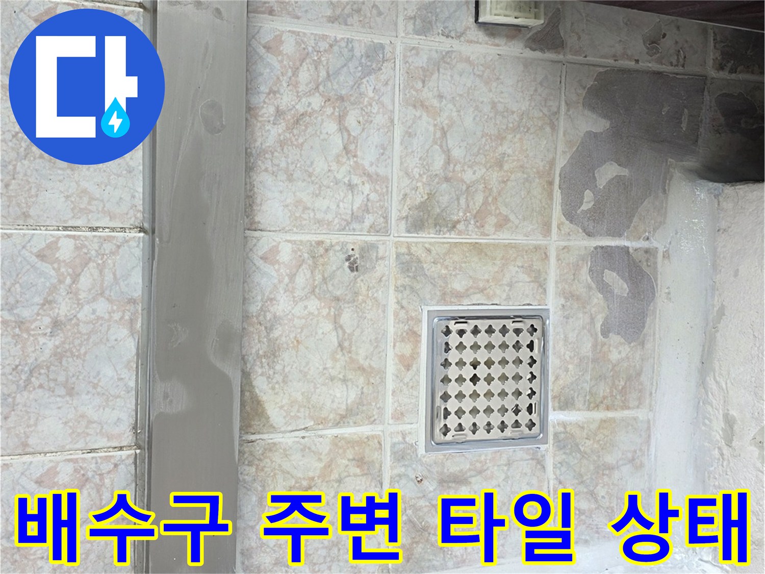 세탁실 유가와 인접한 타일 사이의 균열 및 틈새 사진