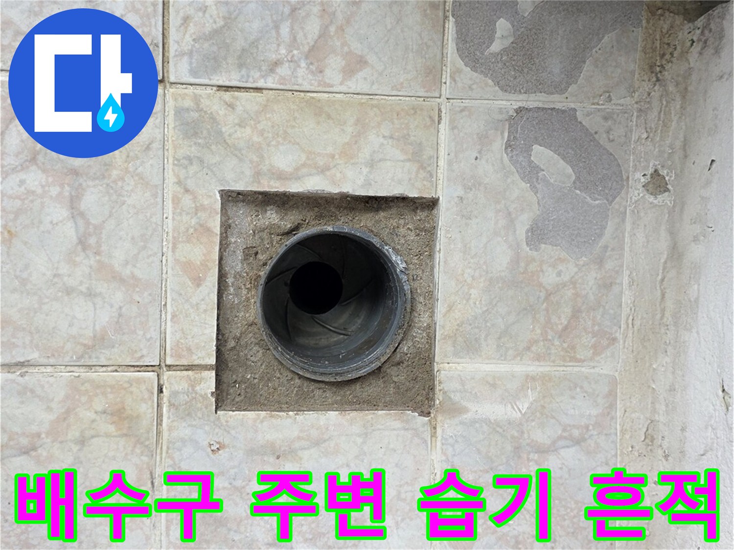 수택동 세탁실-배수구 유가 주변의 타일 상태
