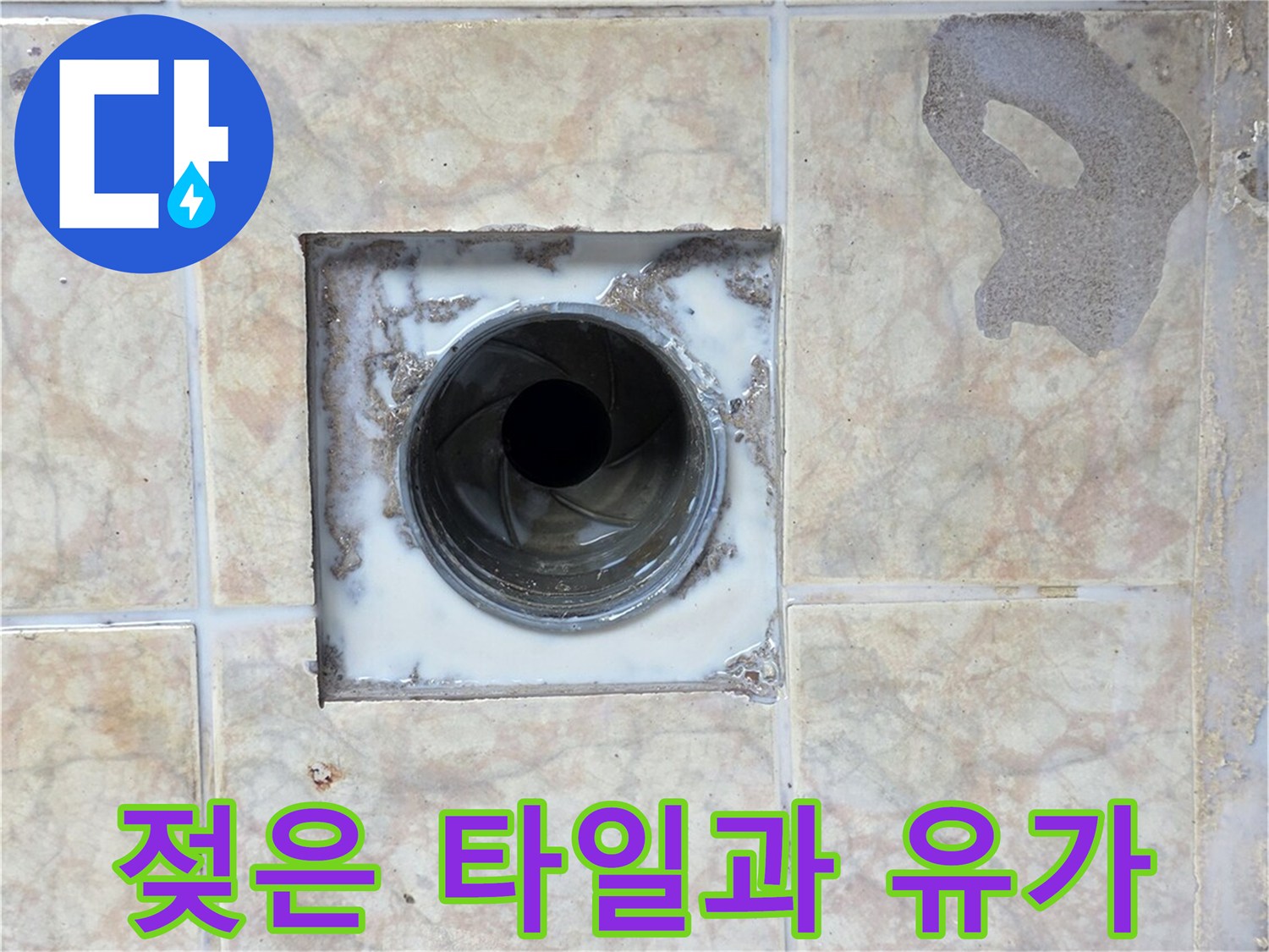 유가 주변의 젖은 타일 표면을 근접 촬영한 사진