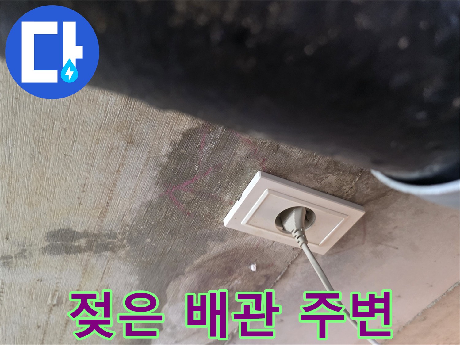 검은색 배관 아래 젖어있는 천장 마감재