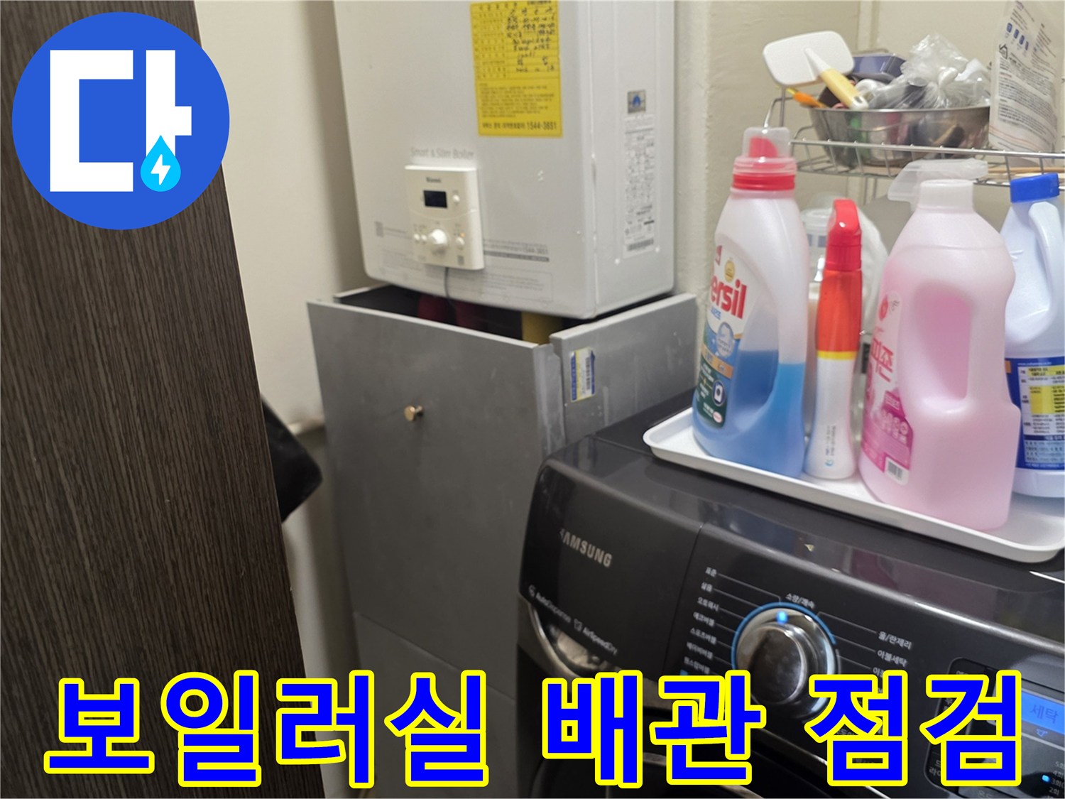 보일러와 세탁기 사이-배관 연결 상태를 면밀히 조사하는 장면
