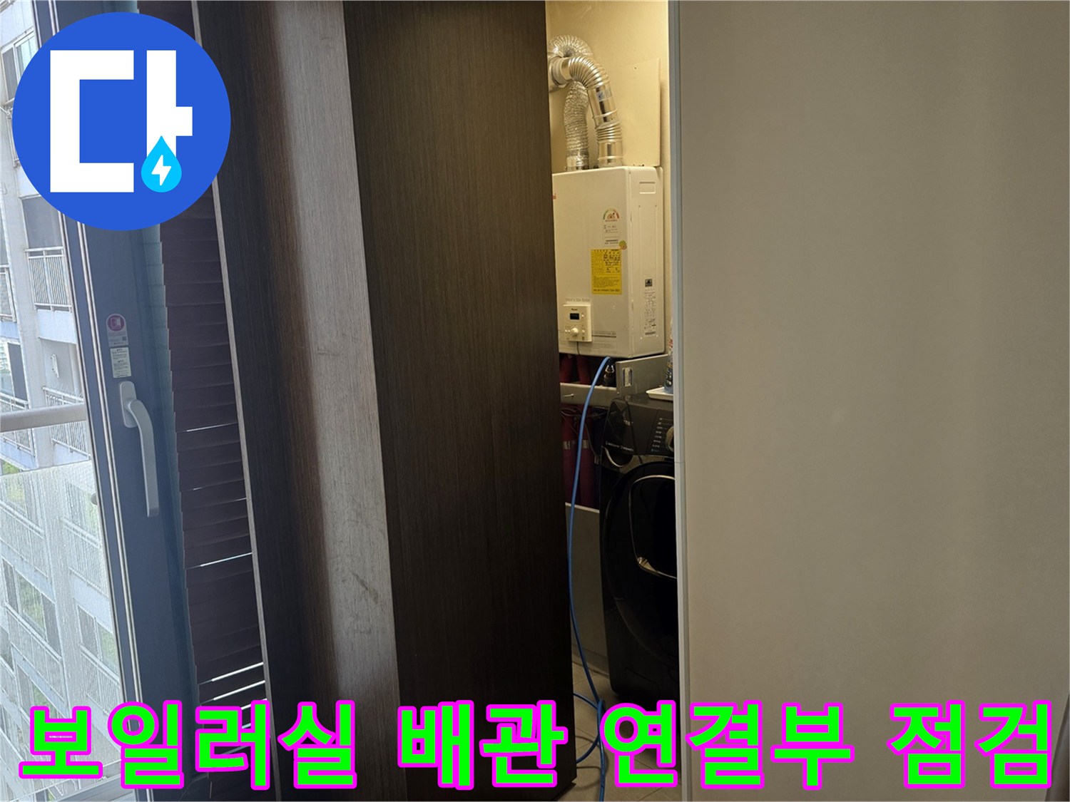 보일러와 세탁실 벽면 사이의 배관 연결 부위