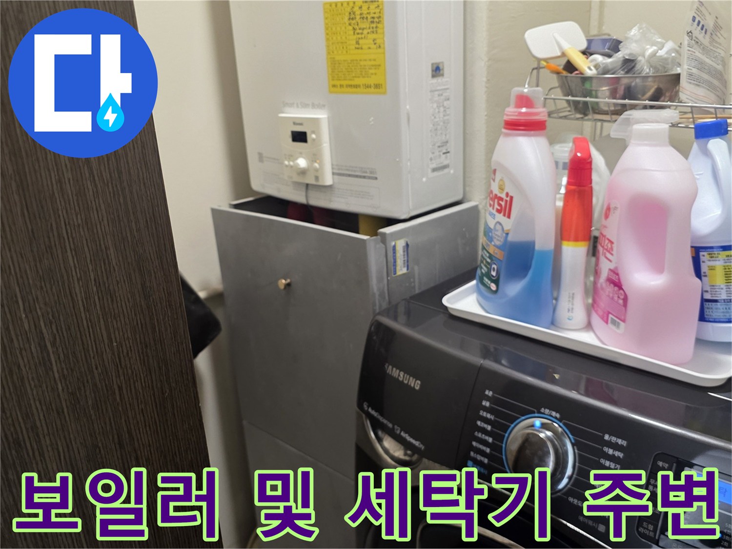 보일형 보일러와 세탁기가 설치된 다용도실의 배관 구조를 보여줍니다.