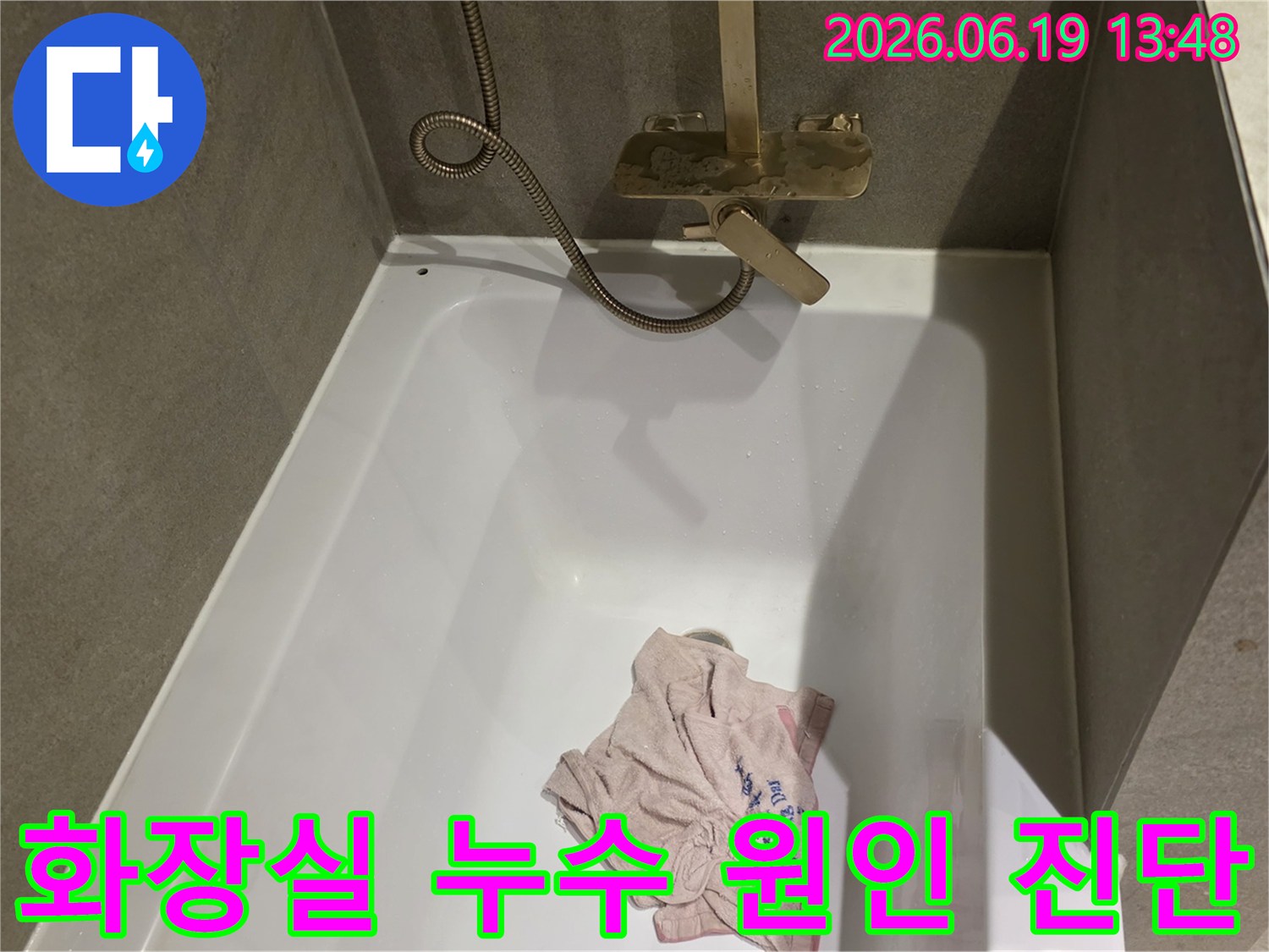 빌라 화장실에서-발생한 누수의-정확한 원인을 파악하기 위한 진단 과정