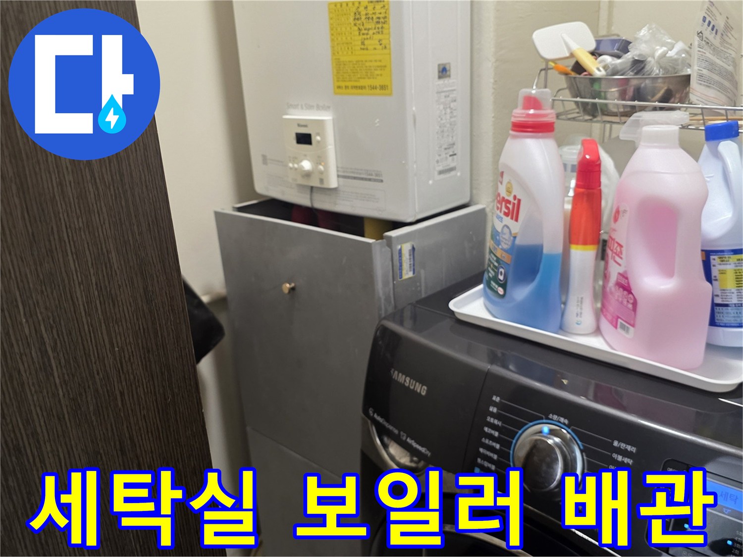 상도동 세탁실 내부의 보일러와 세탁기 주변 배관 상태 모습