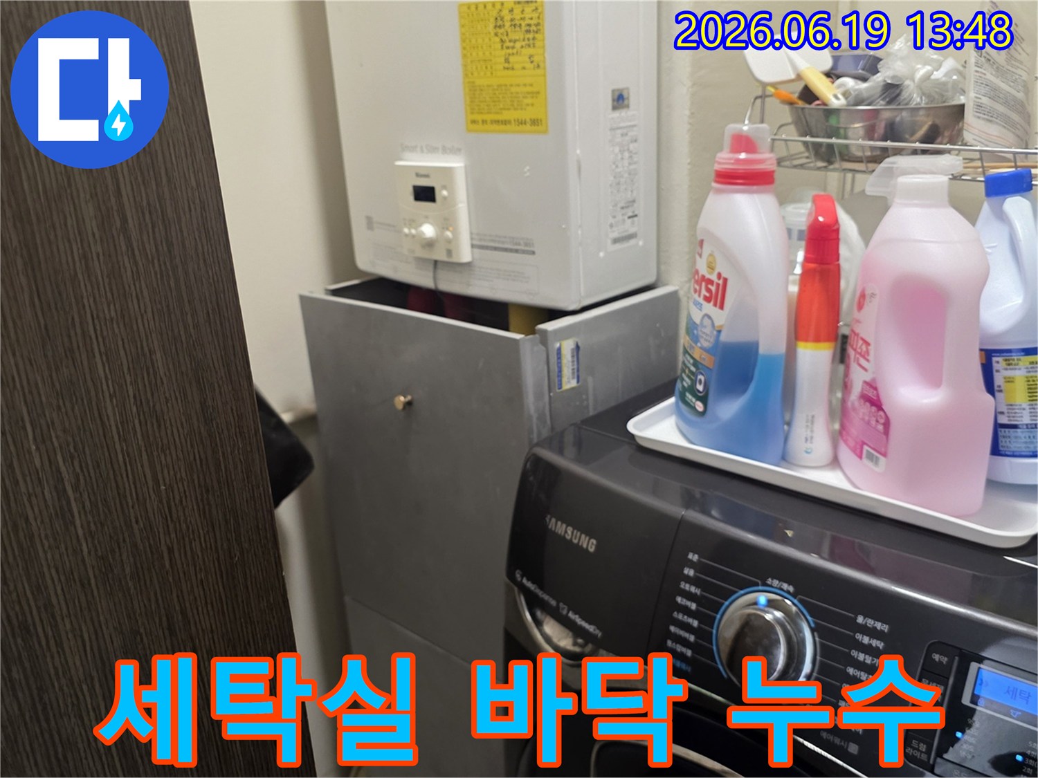 세탁실에서-누수 의심 상황이-발생하여-보일러와 세탁기-주변을-정밀하게-진단하는-사진입니다.