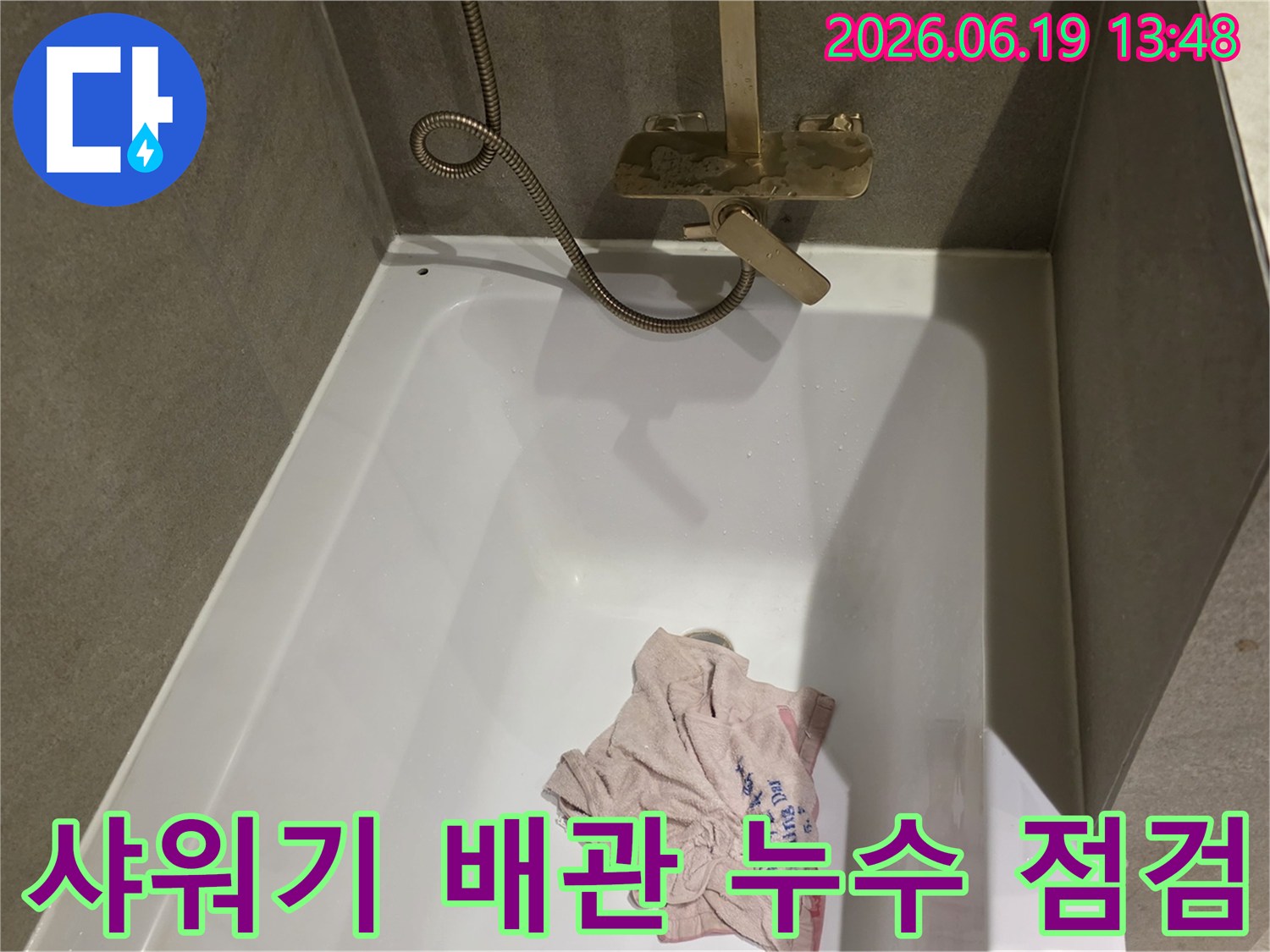 욕실 샤워기 배관의-연결 부위에서-누수 여부를 정밀하게 확인하는 작업