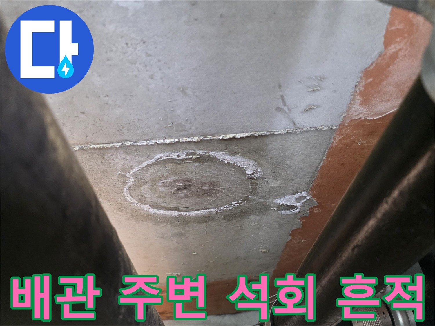 천장 배관 부위-하얗게 일어난 백화와 습기 침투 흔적