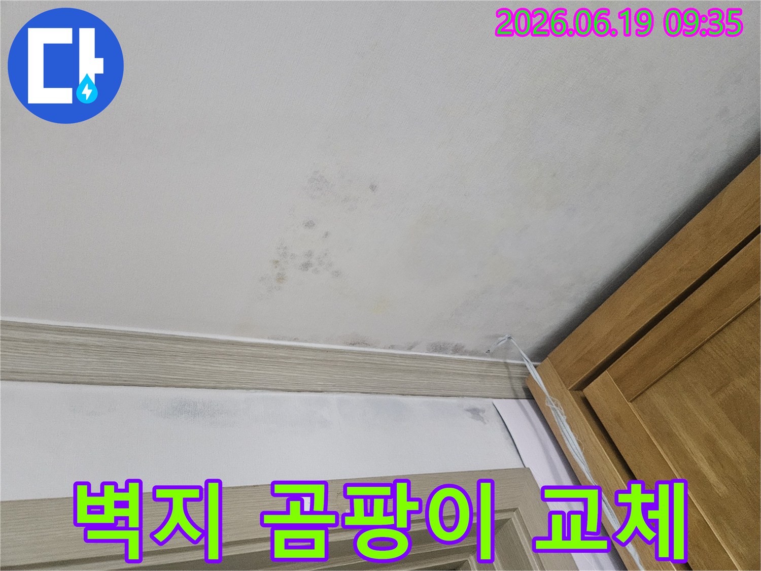 누수로-인해-손상된-벽지와-곰팡이를-제거하고-새로-교체하는-과정