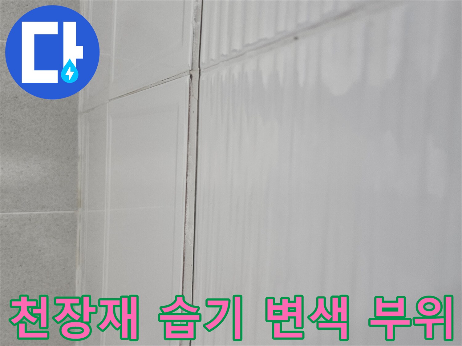 물샘 현상이 나타난 천장 마감재의 접합부 모습