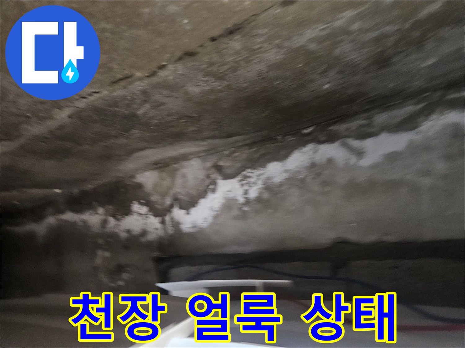 물샘-흔적이-남은-아파트-천장-마감재