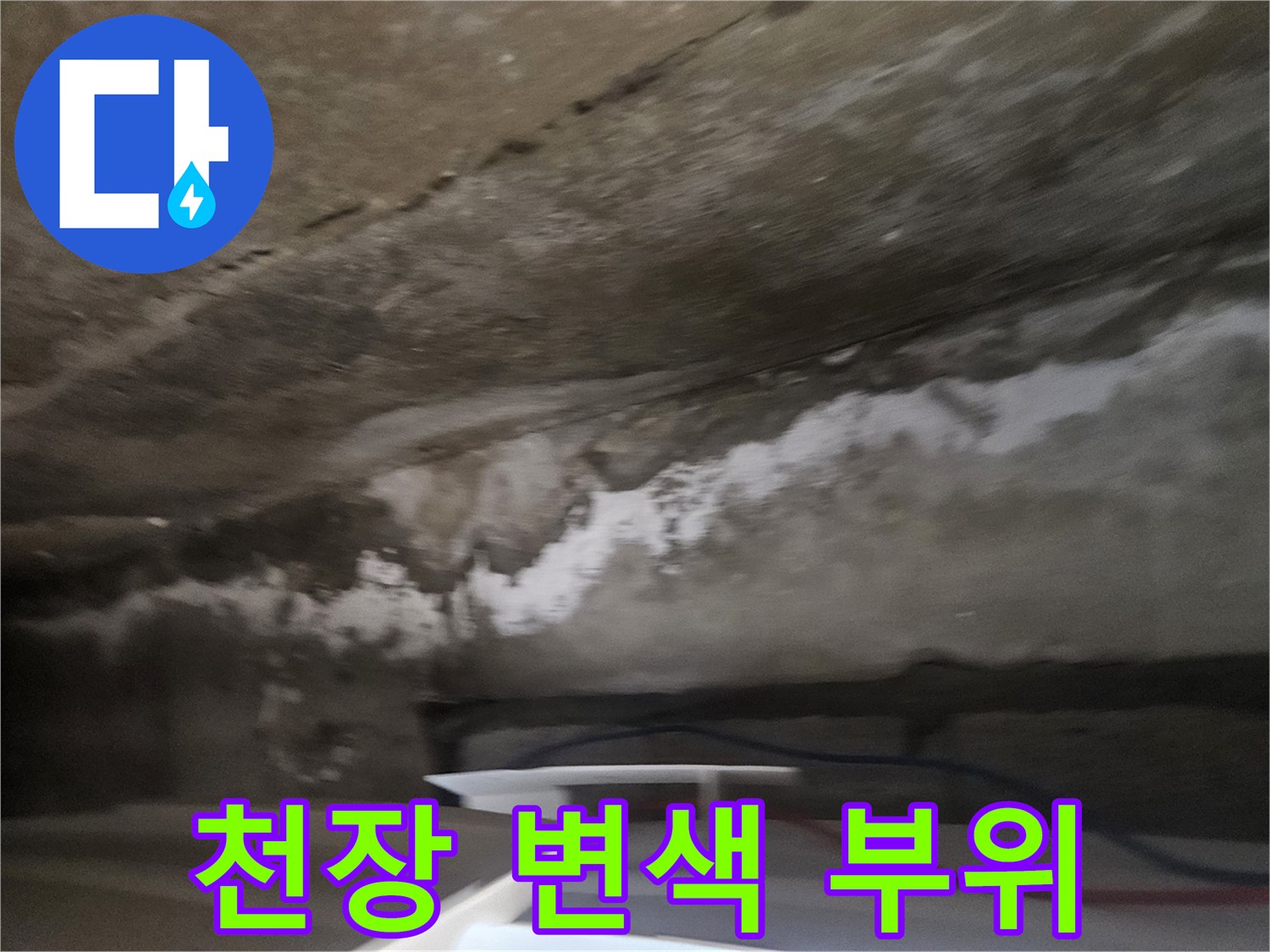 물샘으로 인해 넓게 번진 천장 마감재의 변색 상태