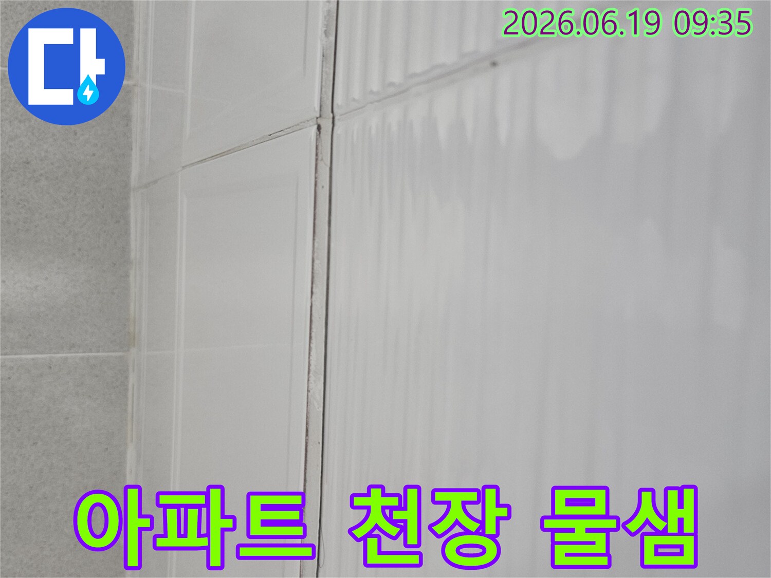 아파트 천장에 발생한-물샘 현상을-전문가가-육안으로 확인하는 모습