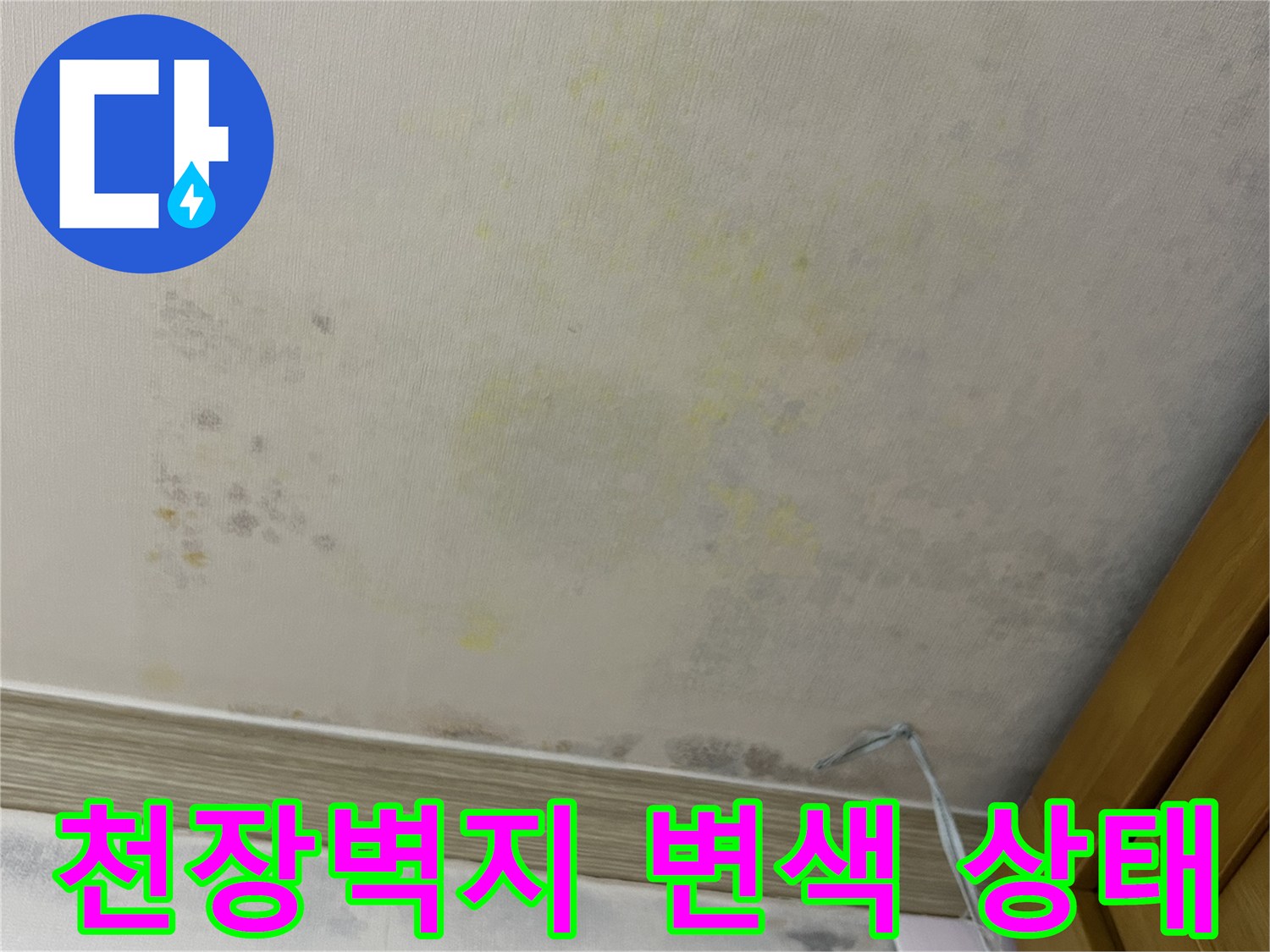 연수구 아파트 안방 천장의 노란색 변색과 곰팡이 흔적