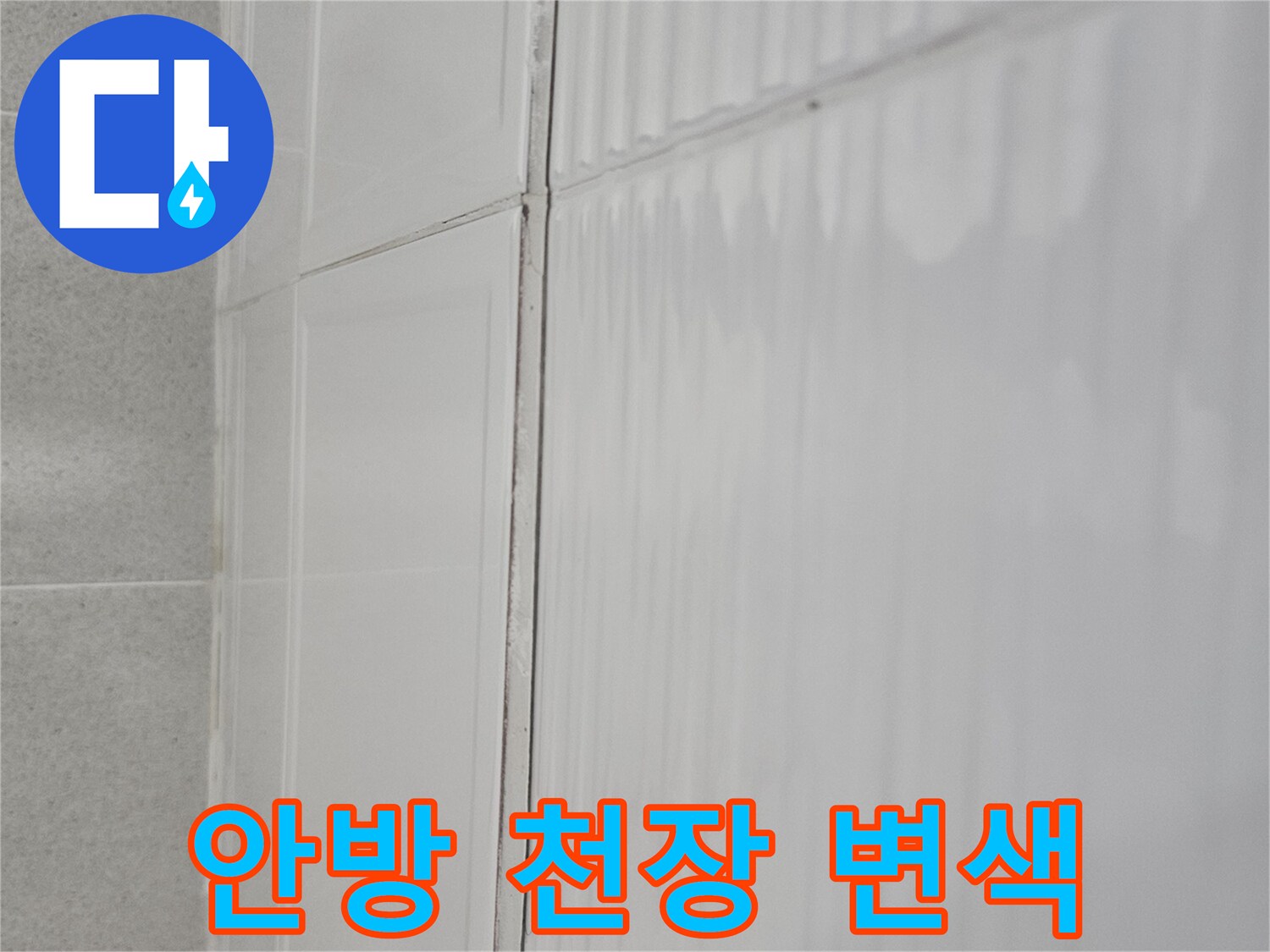 연수구 아파트-안방 천장재의 물샘 흔적과 변색 상태