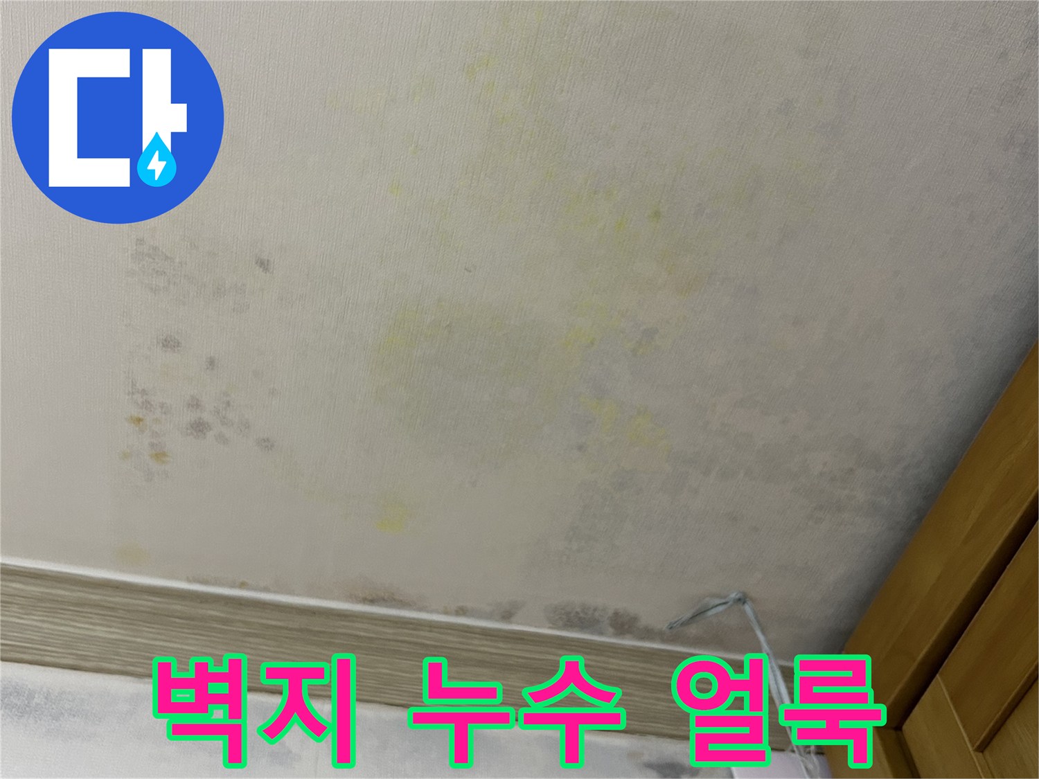 연수구 아파트-천장 벽지에 나타난 누수 변색 흔적