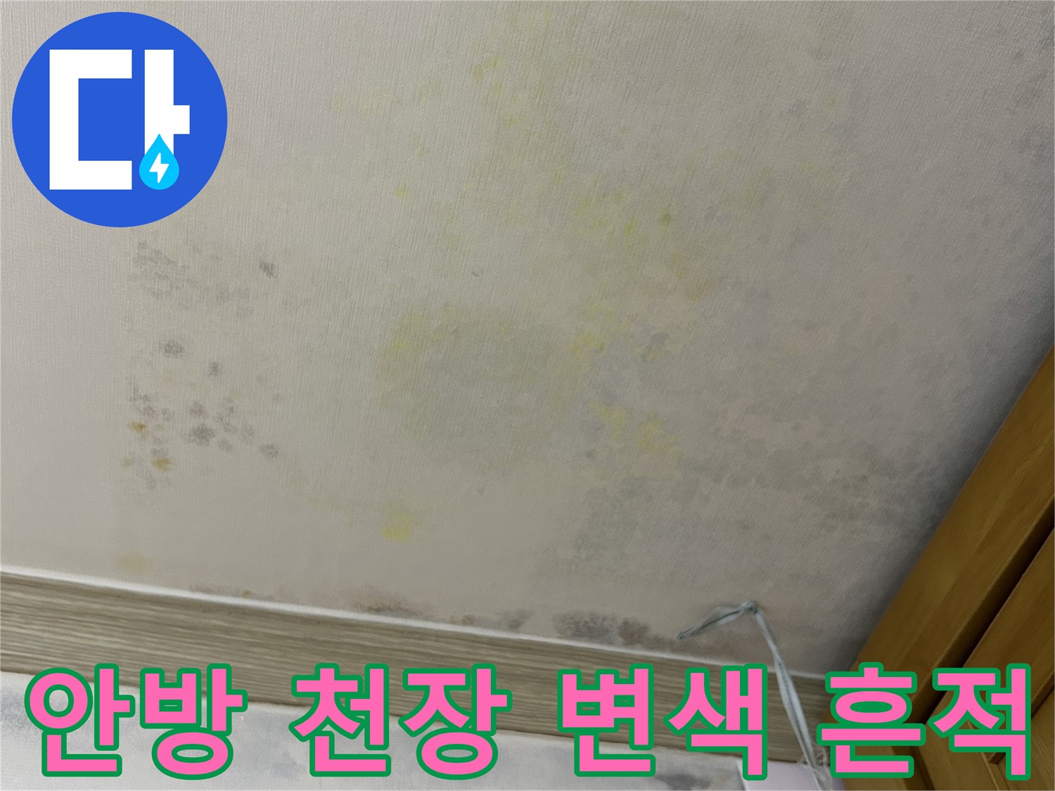 연수구 안방 천장-벽지 변색 및 곰팡이 발생 상태