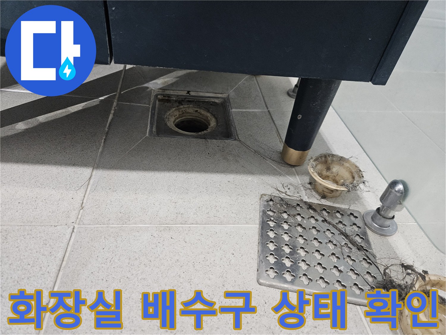 연수구 화장실-배수구 주변의 오염 및 유가 상태를 점검하는 모습입니다.
