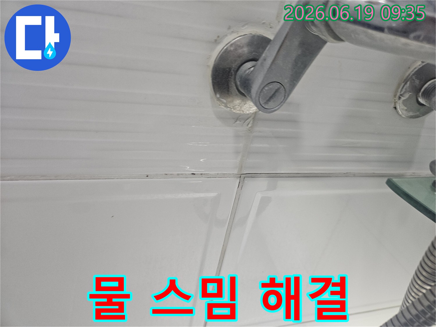 욕실 샤워기 고정부 주변의-물 스밈 현상을-해결하기 위해-확대하여 보여주는-누수 현장 사진입니다