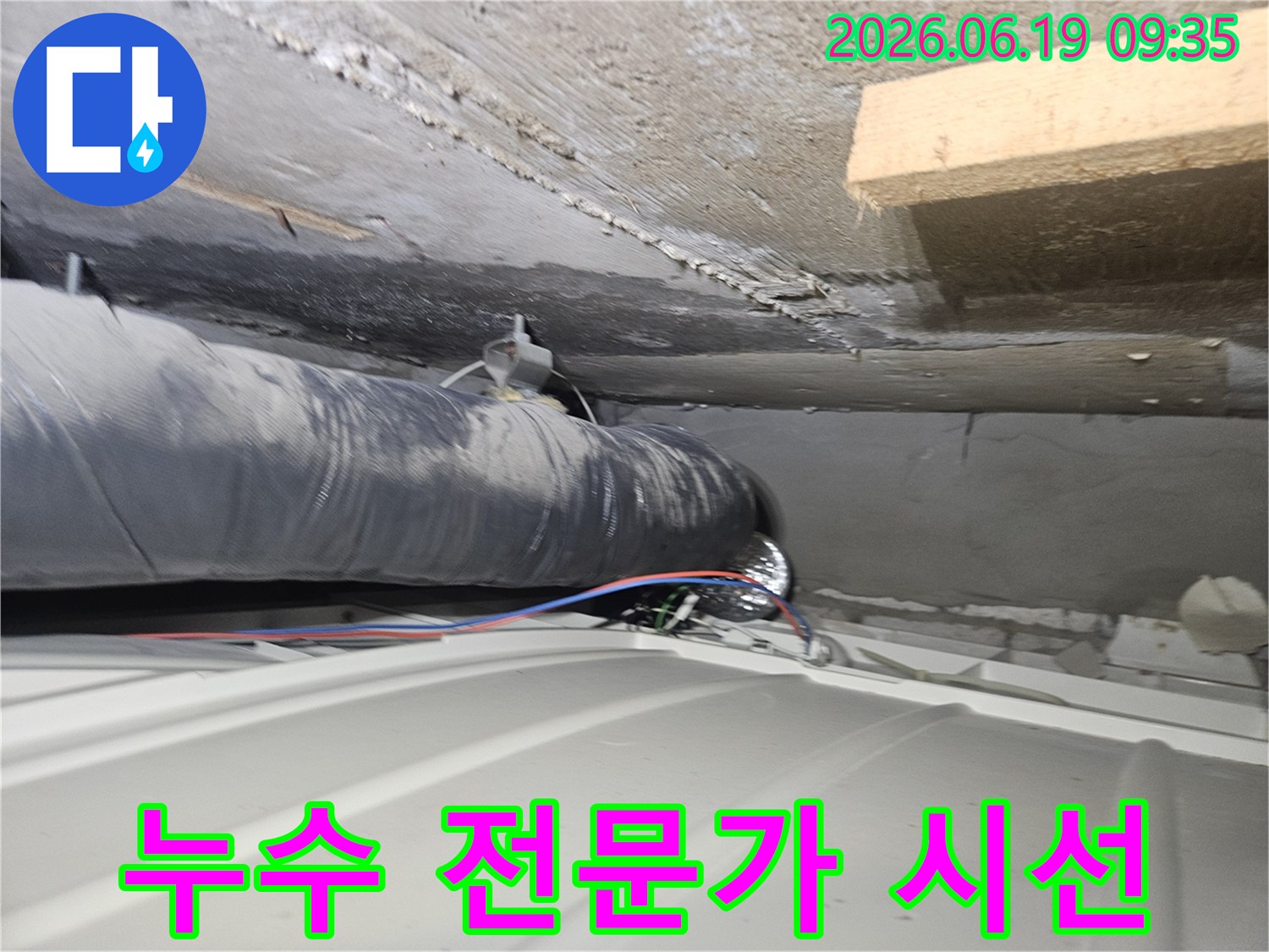인천-연수구-아파트-누수-탐지-전문가-현장-점검-사진