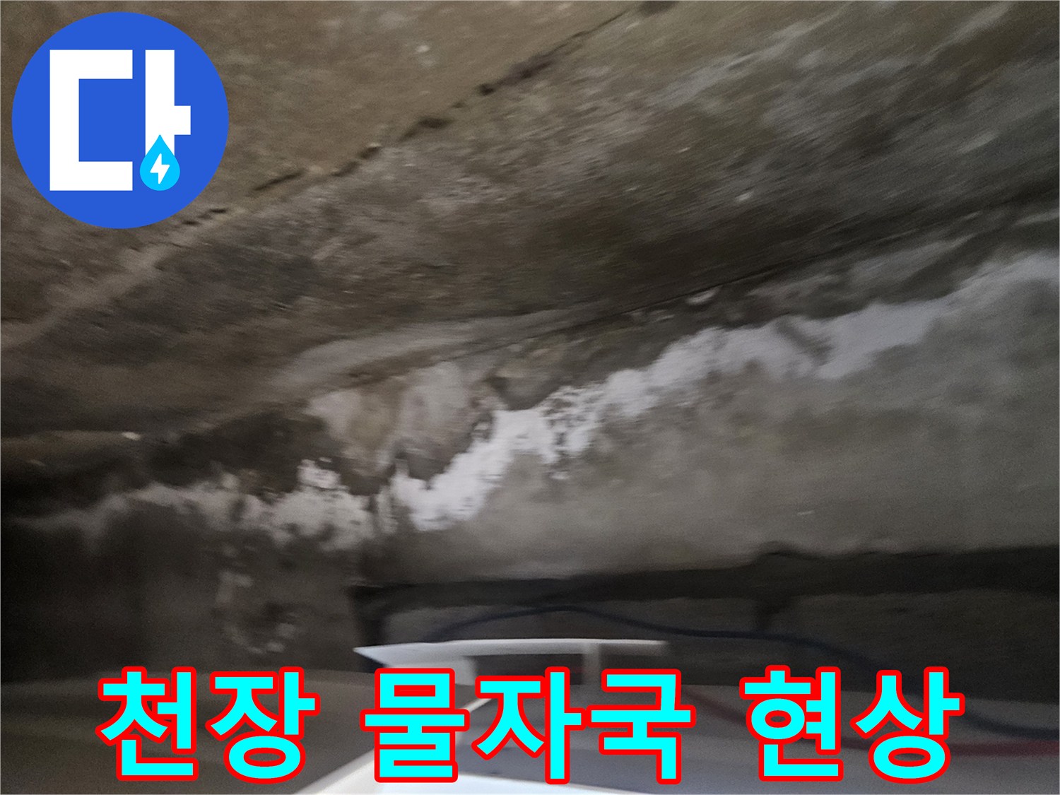 천장-마감재-주변의-누수-및-습기-흔적