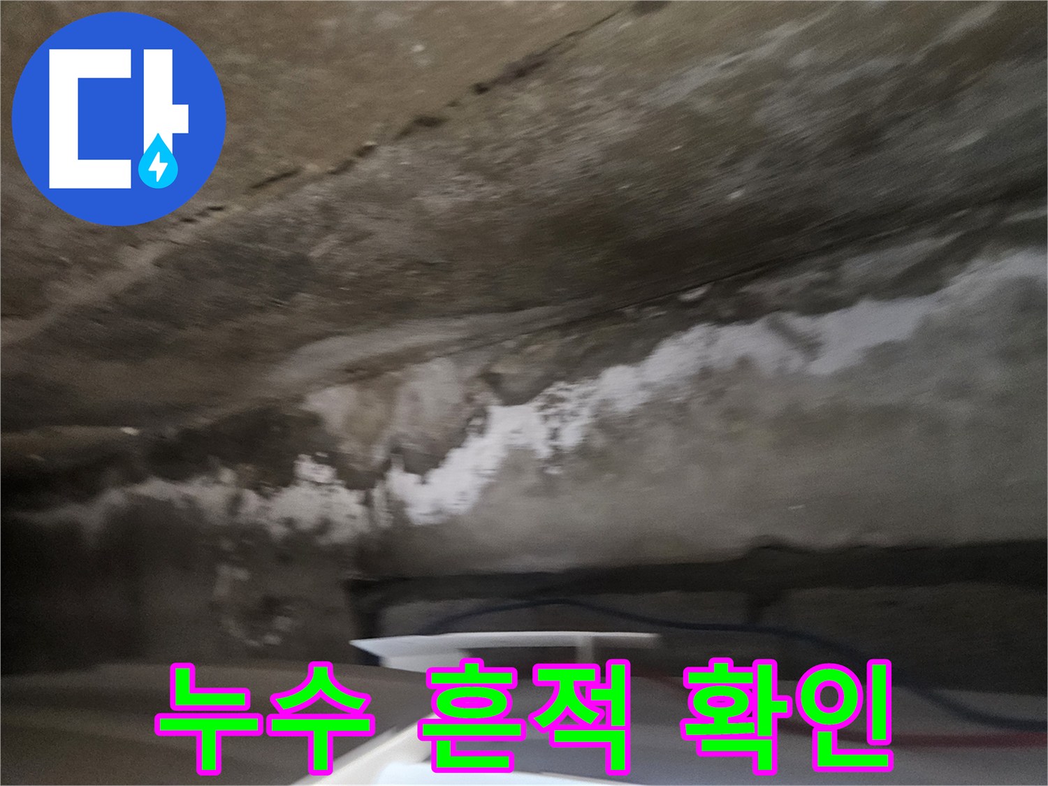 천장 마감재에 나타난 수분 침투 및 변색 흔적