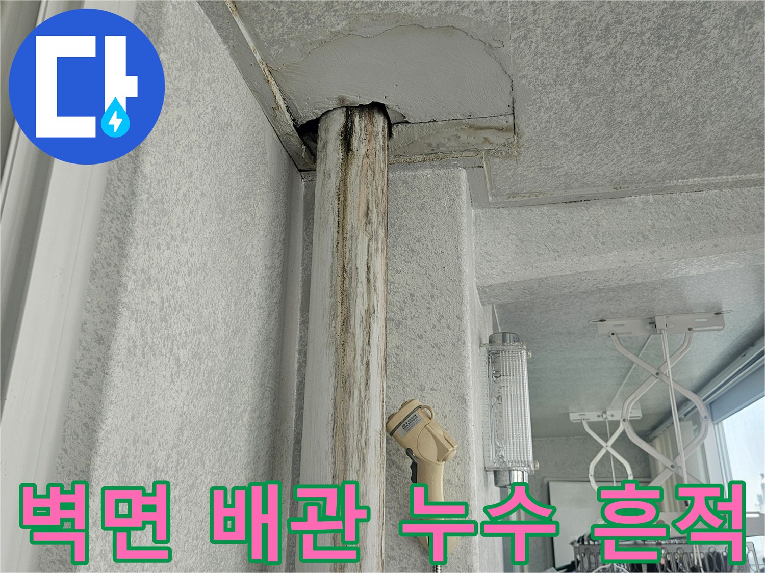 천장 배관 부근 - 습기로 인해 변색된 마감재