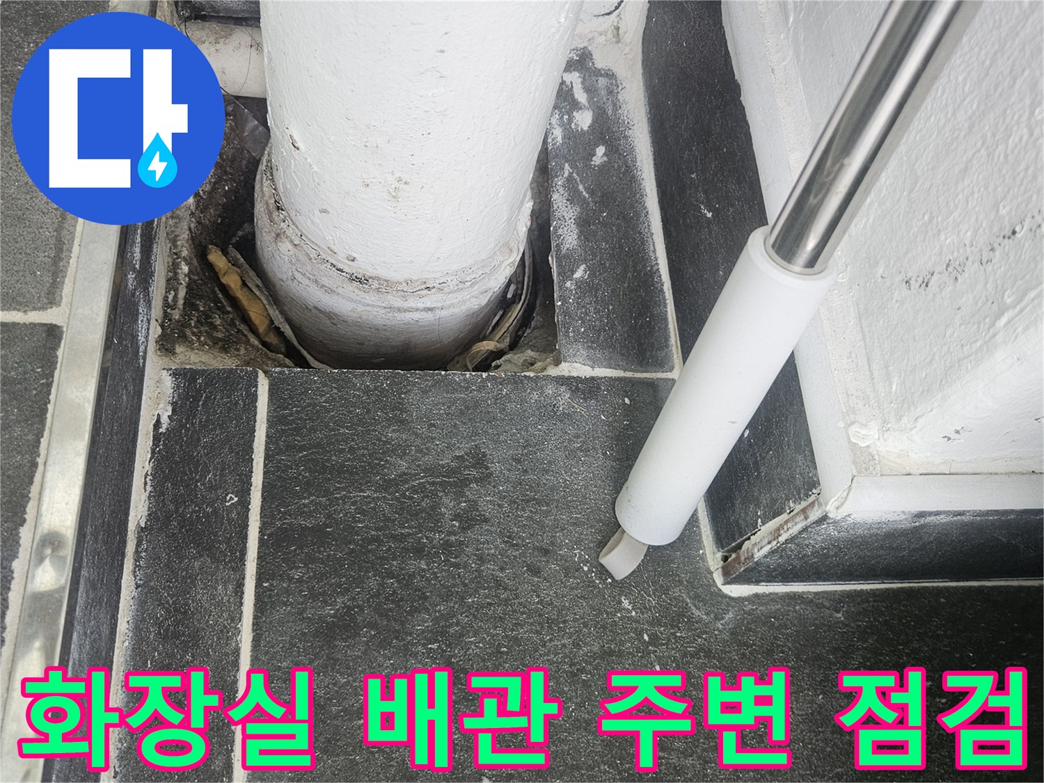 하얀색 배관과 어두운 타일 사이의 틈새 확인