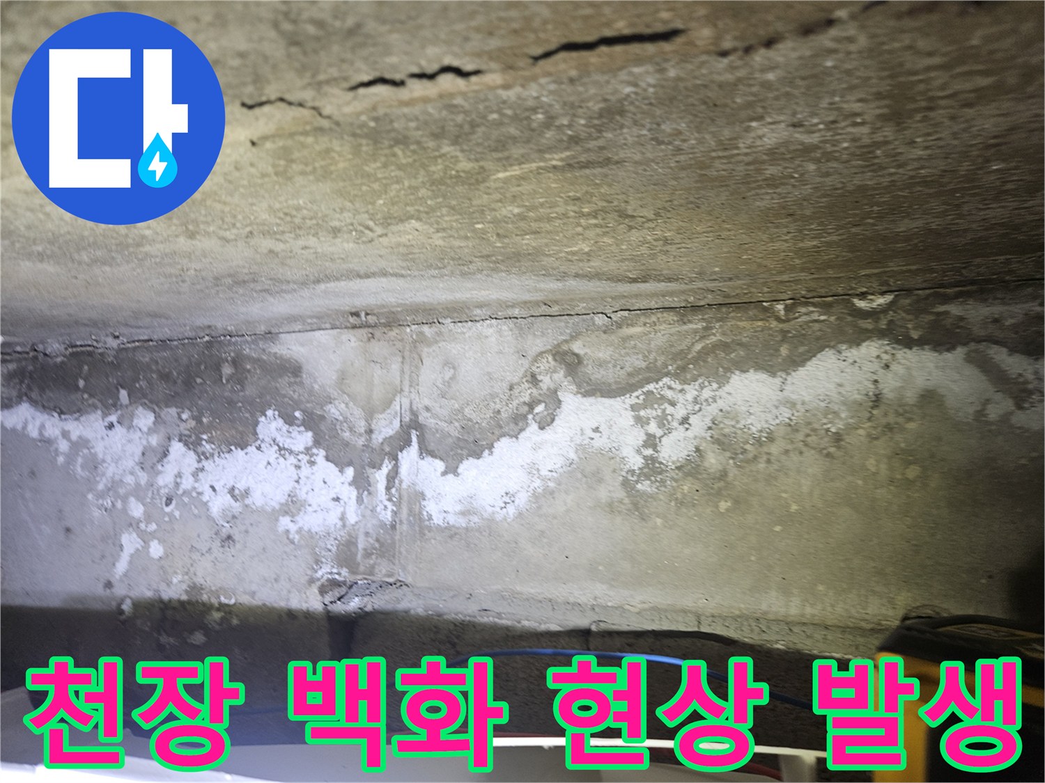 하얀색으로 변색된 천장 콘크리트의 누수 흔적