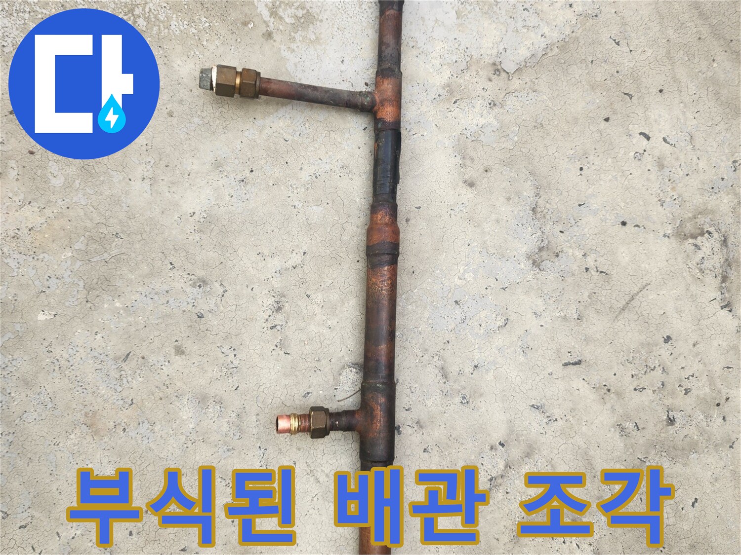 교체-대상인-오래된-동파이프-부속