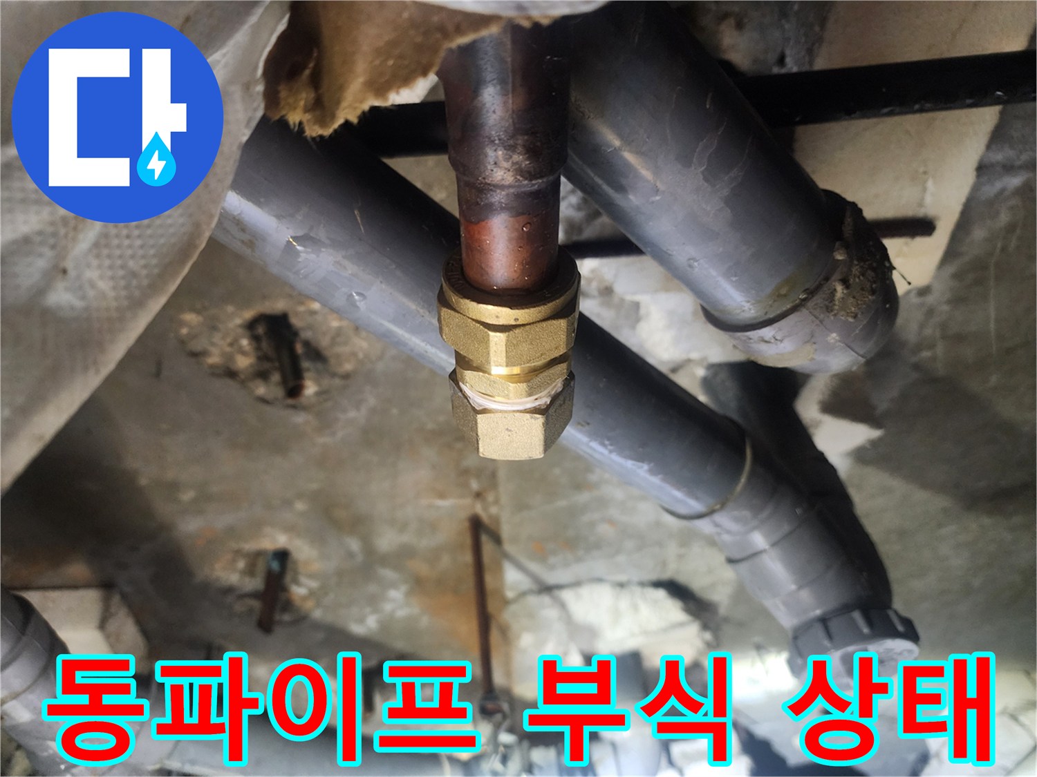 노후된 동파이프-연결 너트 부분의 부식과 물샘 흔적