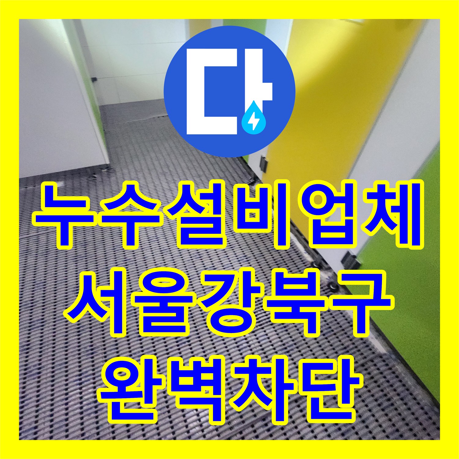 누수설비업체 천장에서 물이 쏟아지는 동파이프 결함 해결 사례 서울 강북구