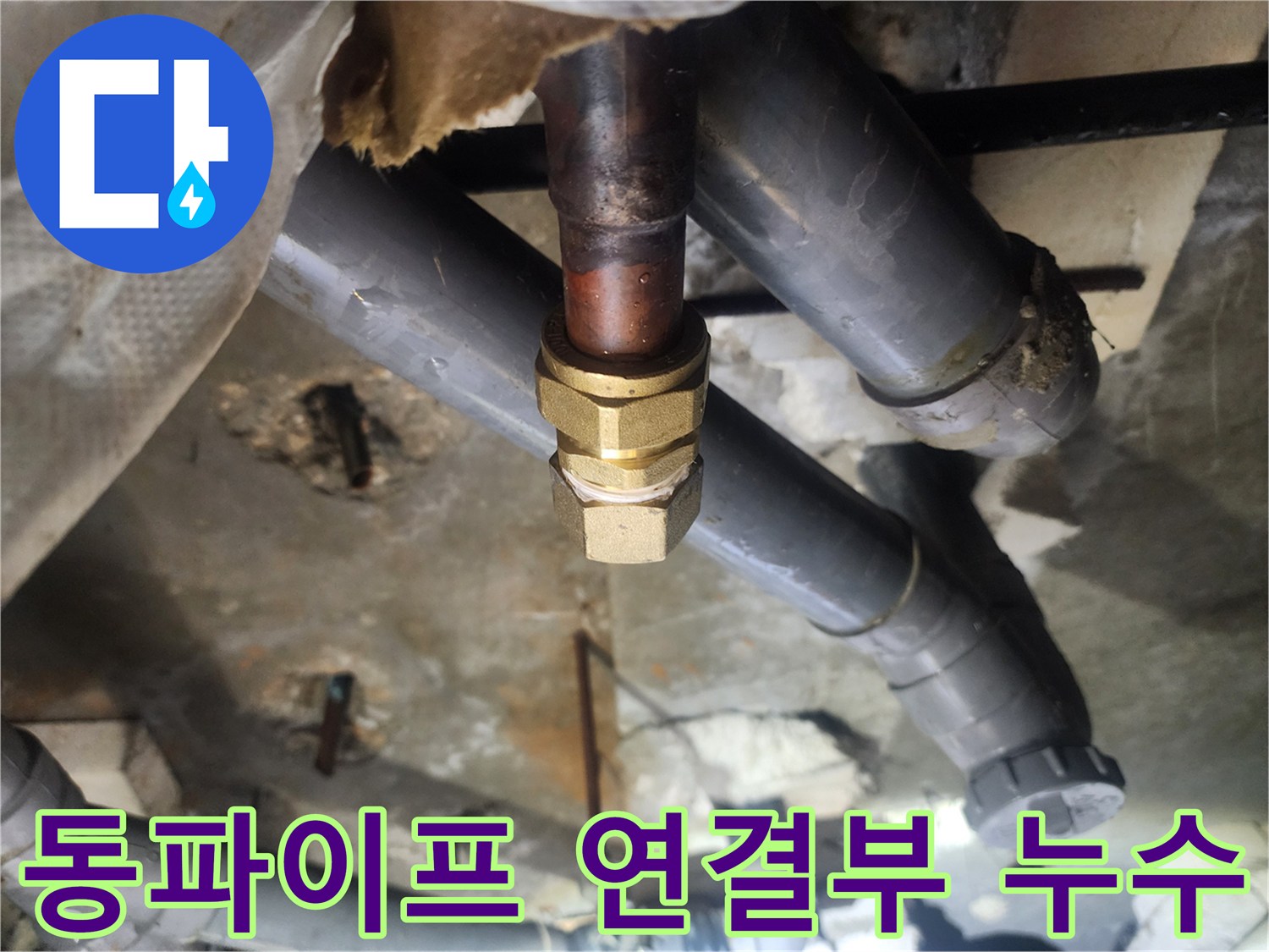 물샘 현상 발생-동파이프와 부속 사이의 누수 지점 포착